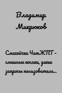Смехоёчки ЧатЖПТ – смешные косяки, дикие запросы пользователей и нелепые ответы ChatGPT