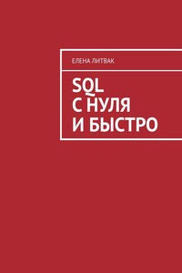 SQL с нуля и быстро