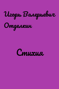 Стихия