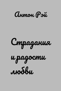 Страдания и радости любви
