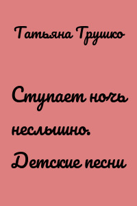 Ступает ночь неслышно. Детские песни