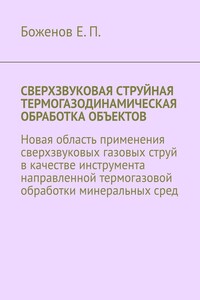 Сверхзвуковая струйная термогазодинамическая обработка объектов