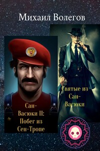 Святые из Сан-Васюки. Сан-Васюки II: Побег из Сен-Тропе