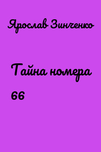 Тайна номера 66
