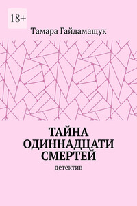 Тайна одиннадцати смертей