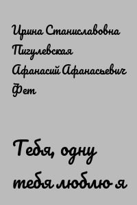 Тебя, одну тебя люблю я и желаю!