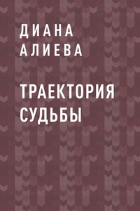 Траектория судьбы