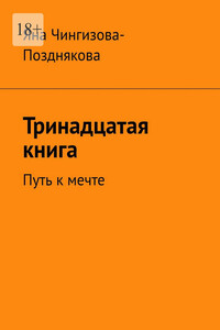 Тринадцатая книга. Путь к мечте