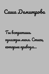 Ты встретишь однажды меня. Стихи, которые приводят к любви