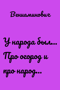 У народа был… Про огород и про народ…
