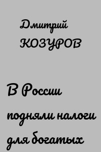 В России подняли налоги для богатых