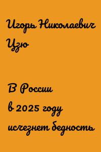В России в 2025 году исчезнет бедность