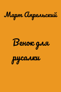 Венок для русалки