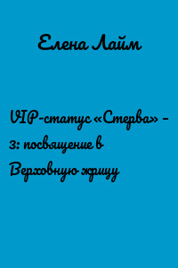 VIP-статус «Стерва» – 3: посвящение в Верховную жрицу