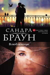 Влюбленные