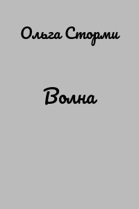 Волна