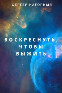 Воскреснуть, чтобы выжить