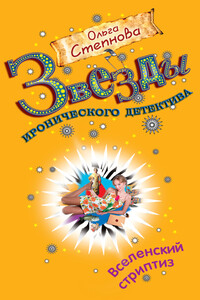 Вселенский стриптиз