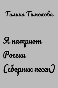 Я патриот России (сборник песен)