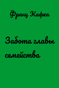Забота главы семейства