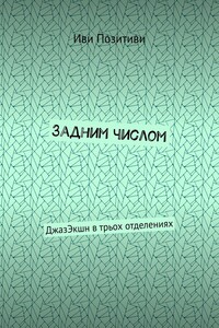 Задним числом. ДжазЭкшн в трьох отделениях