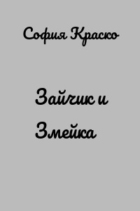 Зайчик и Змейка