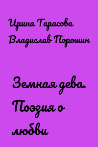 Земная дева. Поэзия о любви