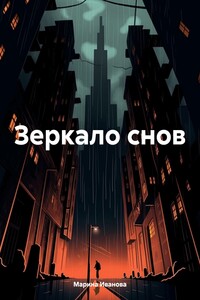 Зеркало снов