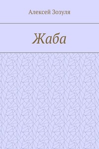 Жаба