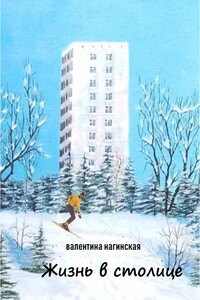 Жизнь в столице