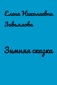 Зимняя сказка