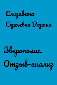 Зверополис. Отзыв-анализ