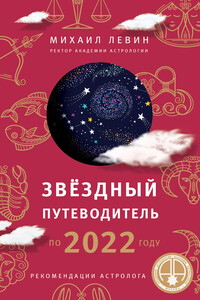 Звёздный путеводитель по 2022 году для всех знаков Зодиака. Рекомендации астролога