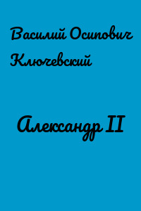 Александр II