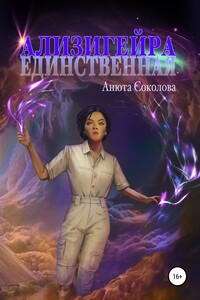 Ализигейра: Единственная