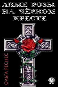 Алые розы на черном кресте