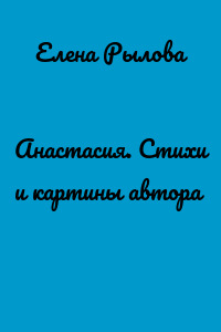 Анастасия. Стихи и картины автора