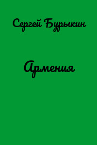 Армения
