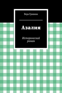 Азалия