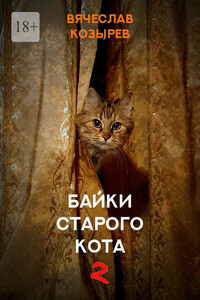Байки старого кота – 2
