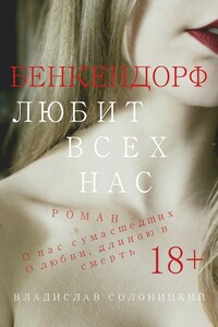 Бенкендорф любит всех нас