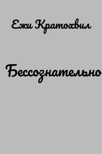Бессознательное