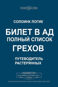 Билет в ад. Полный список грехов