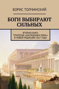 Боги выбирают сильных. Вторая книга трилогии «Наследники Рима» в новой редакции 2017 года