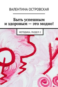 Быть успешным и здоровым – это модно! Методика. Раздел 2