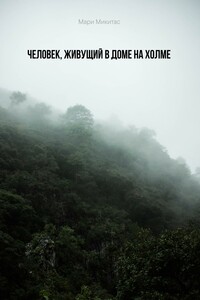 Человек, живущий в доме на холме