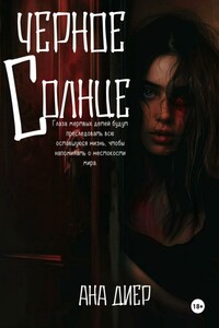 Черное Солнце