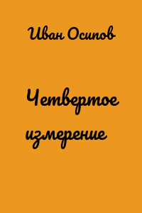 Четвертое измерение