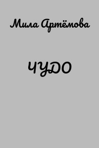 ЧУДО
