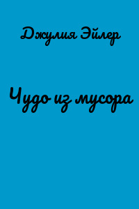 Чудо из мусора